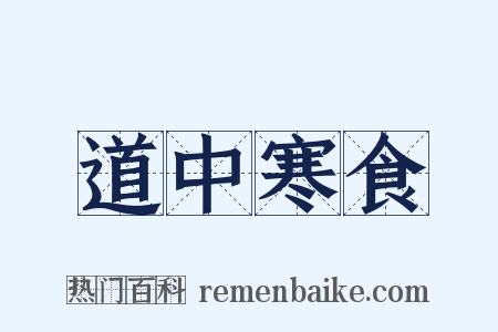 道中寒食是什么意思的图片